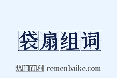 袋扇组词是什么意思的图片